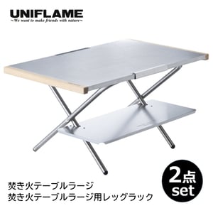ユニフレーム(UNIFLAME) 焚き火テーブルラージ+焚き火テーブルラージ用