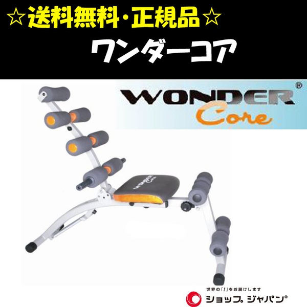 ショップジャパン ワンダーコア(WONDER CORE)DVD付 1028241