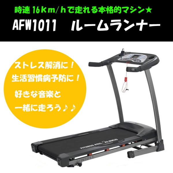 アルインコ(ALINCO) AFW1011 ルームランナー AFW1011｜アウトドア用品
