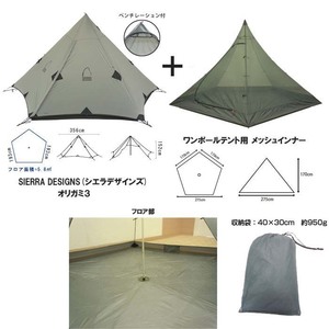 SIERRA DESIGNS(シエラデザインズ) オリガミ3+ワンポールテント用