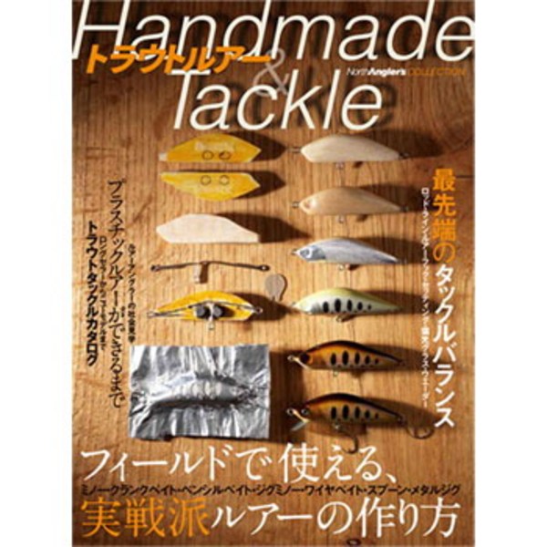 つり人社 トラウトルアーHandmade&Tackle ｜アウトドア用品・釣り具