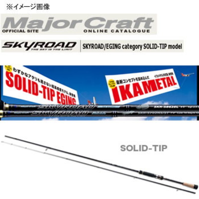 メジャークラフト スカイロード エギング SKR-S862EL ｜アウトドア用品
