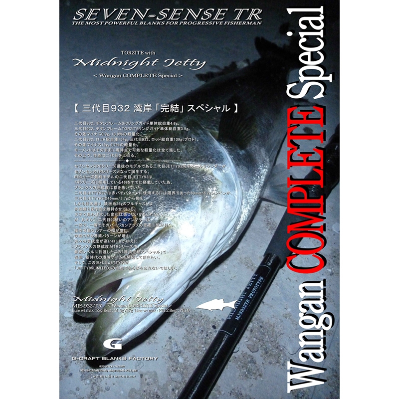 ジークラフト セブンセンスTR ミッドナイトジェッティー MJS-932-TR