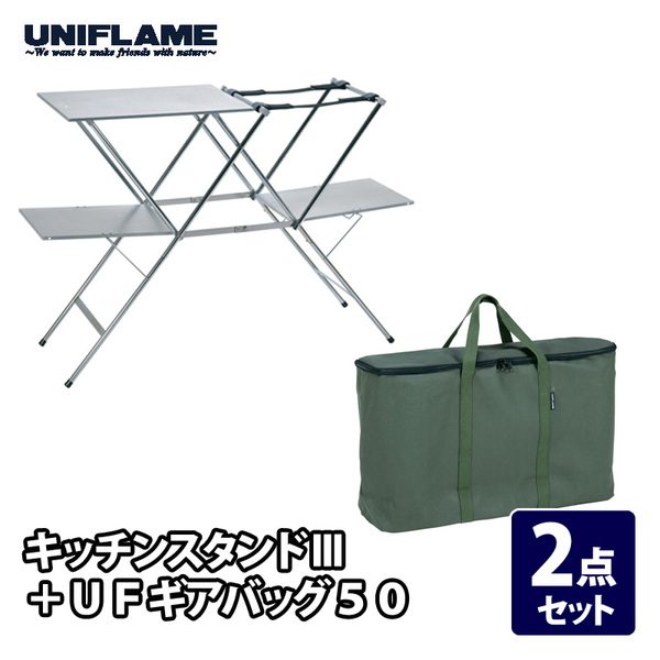 ユニフレーム(UNIFLAME) キッチンスタンドIII+UFギアバッグ50【2点