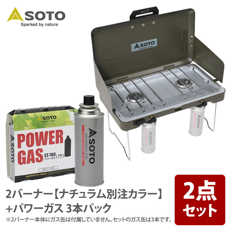 SOTO 2バーナー【ナチュラム別注カラー】+パワーガス 3本パック ST