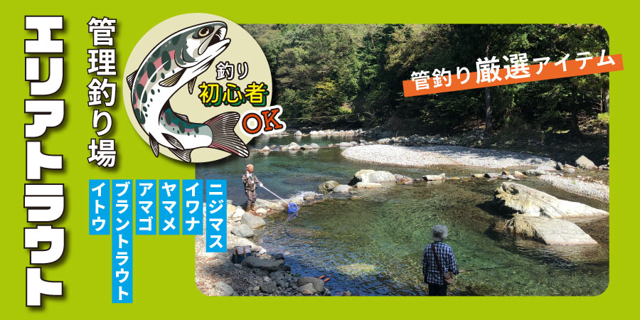 エリアトラウトおすすめアイテム特集｜アウトドア用品・釣り具通販は