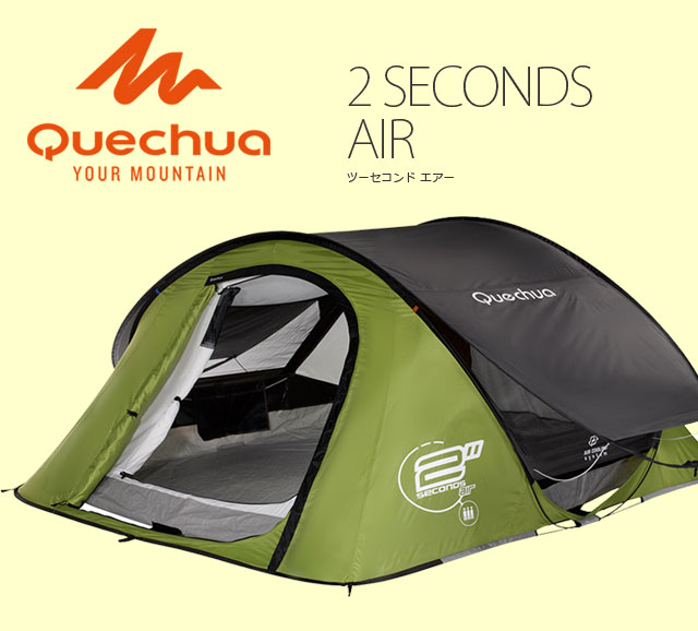 Quechua(ケシュア) 2 SECONDS AIR II 1333334-8171135｜アウトドア用品