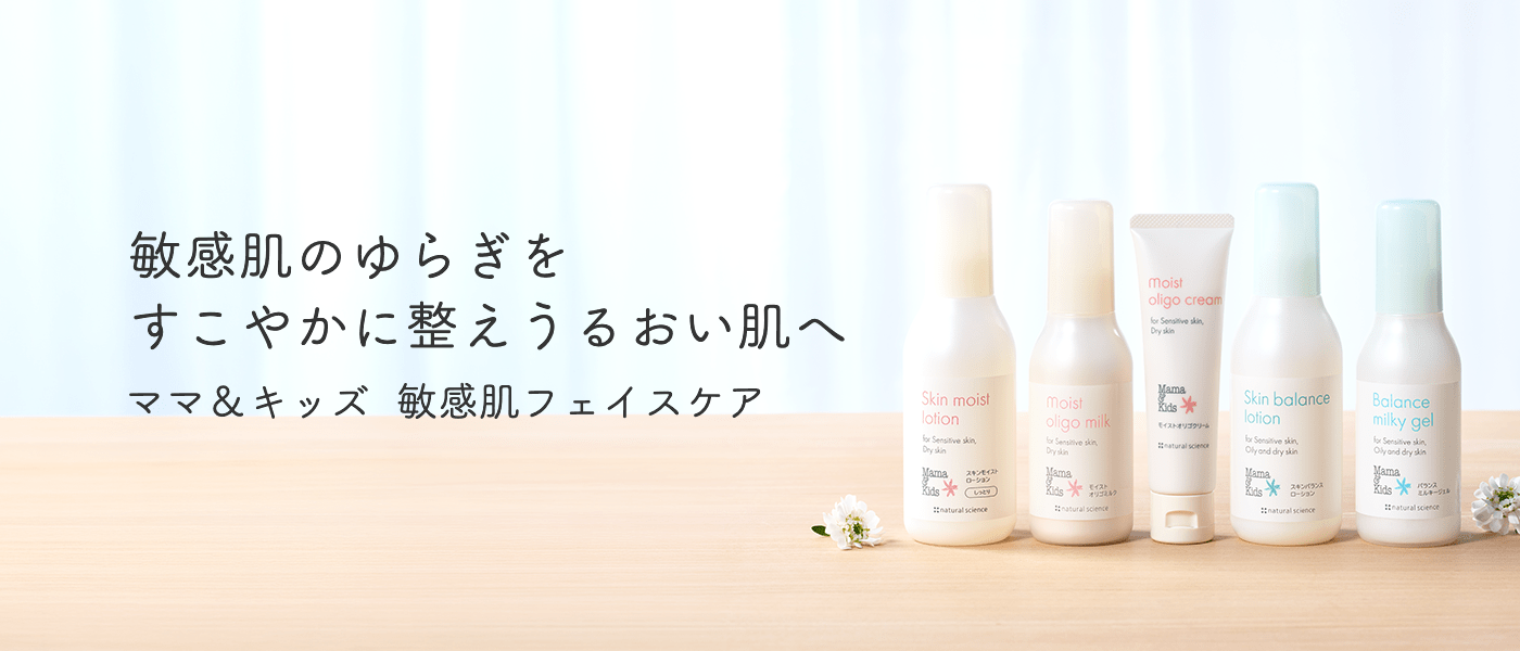 赤ちゃんから大人まで使える低刺激スキンケア「Mama & kids -ママ&キッズ」
