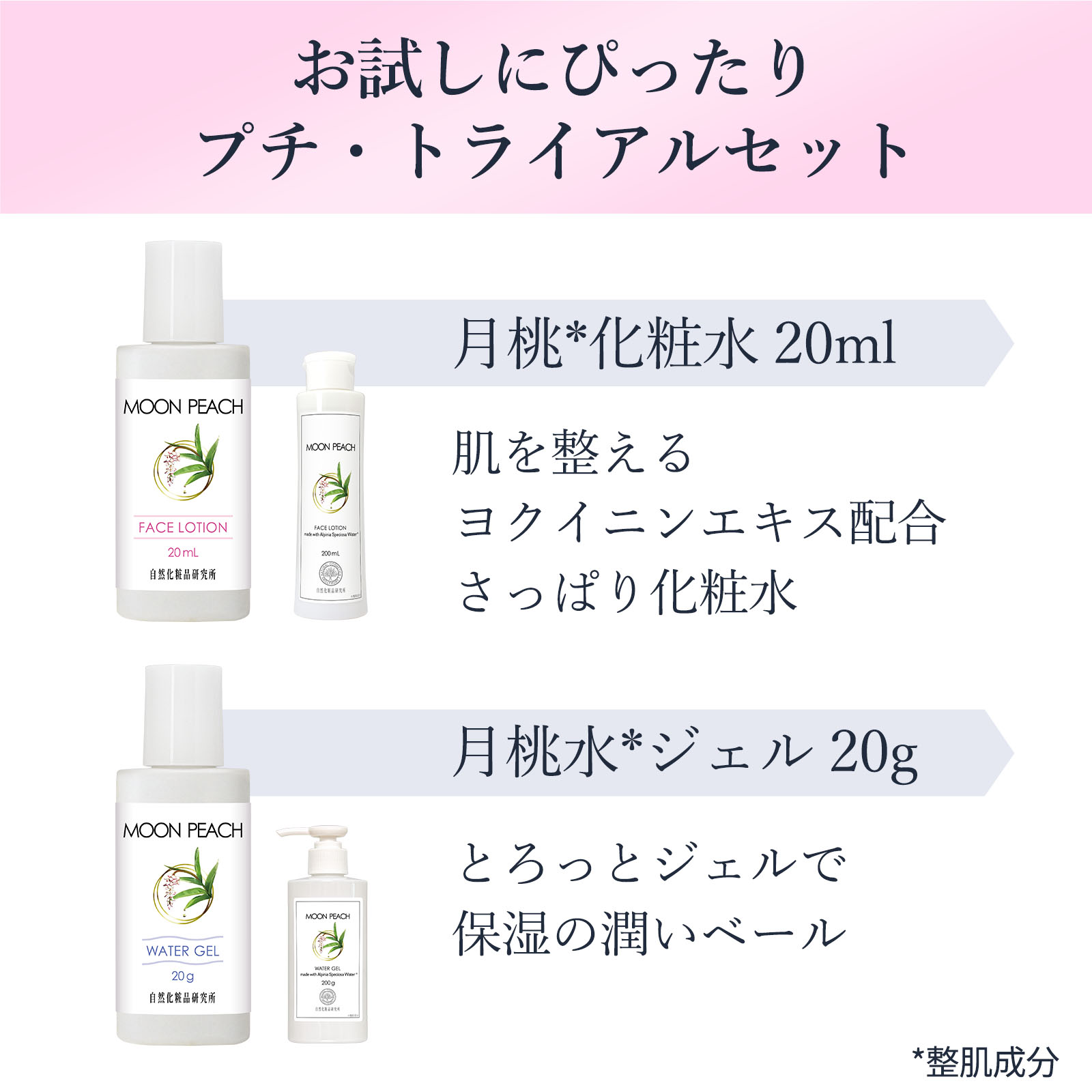 月桃化粧品 トライアルセット MOON PEACH ムーンピーチ 自然化粧品研究所