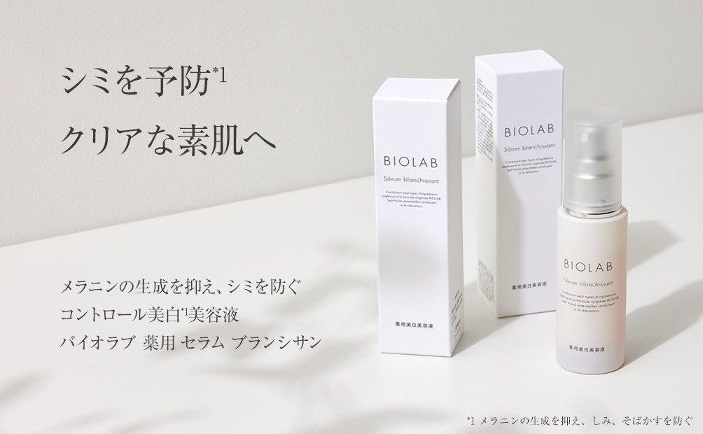 バイオラブ 薬用 セラム ブランシサン【美白美容液】: BIOLAB