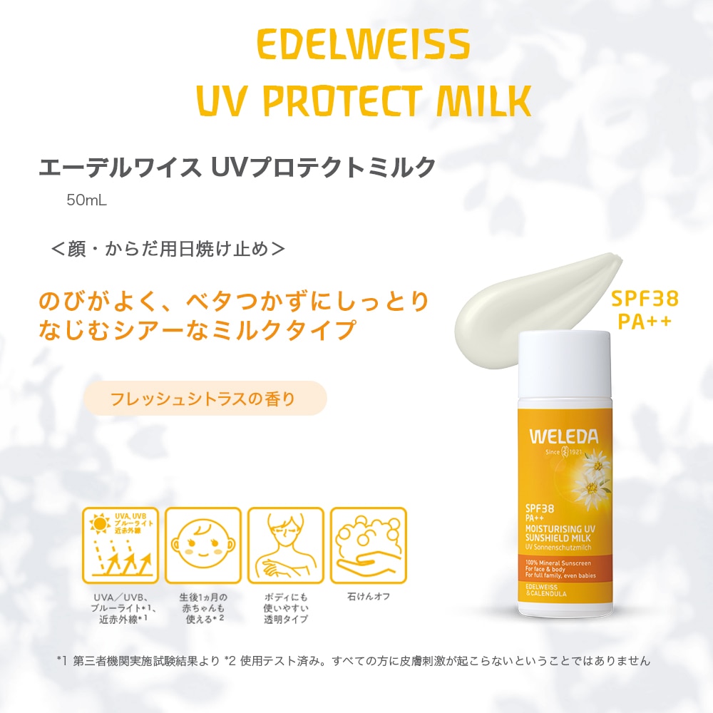 ヴェレダ エーデルワイス UVプロテクトミルク: WELEDA|ネイチャーズ