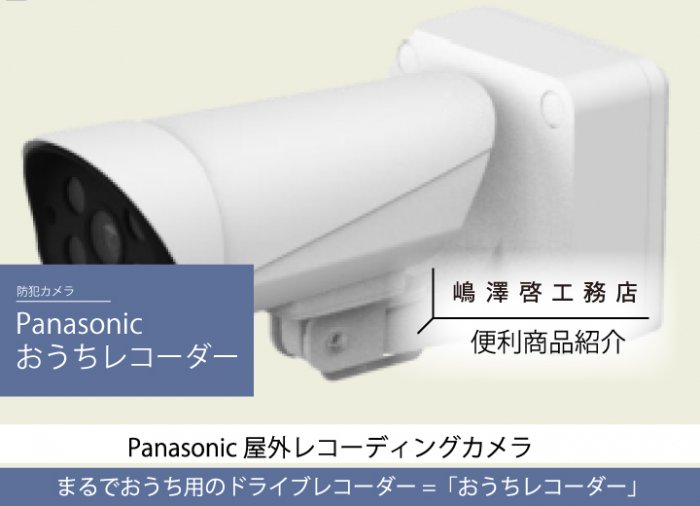 簡単設置】防犯カメラで