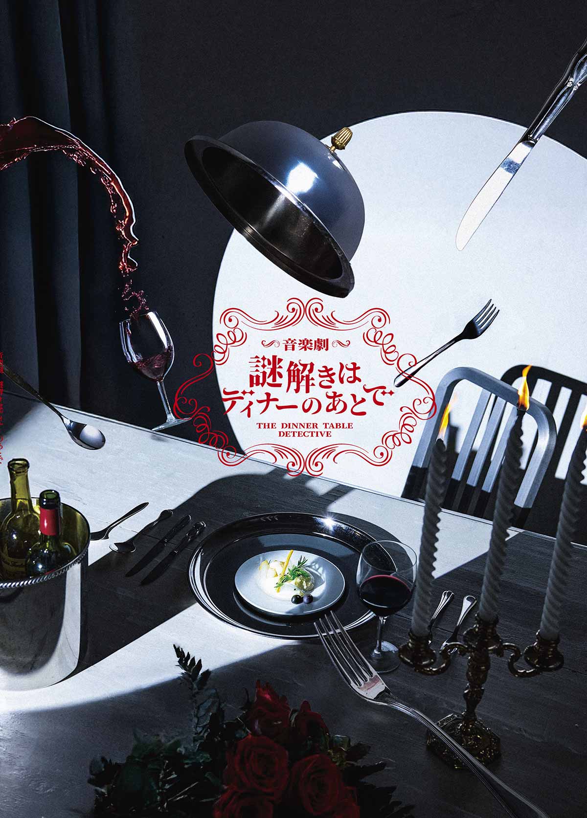 グッズ ｜ 音楽劇『謎解きはディナーのあとで』＜オフィシャルサイト＞