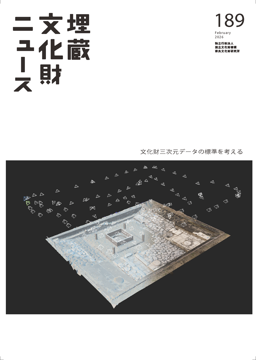 埋蔵文化財ニュース189号「文化財三次元データの標準を考える