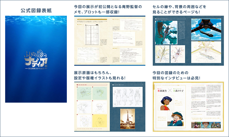 グッズ｜ふしぎの海のナディア展 放送開始30年記念