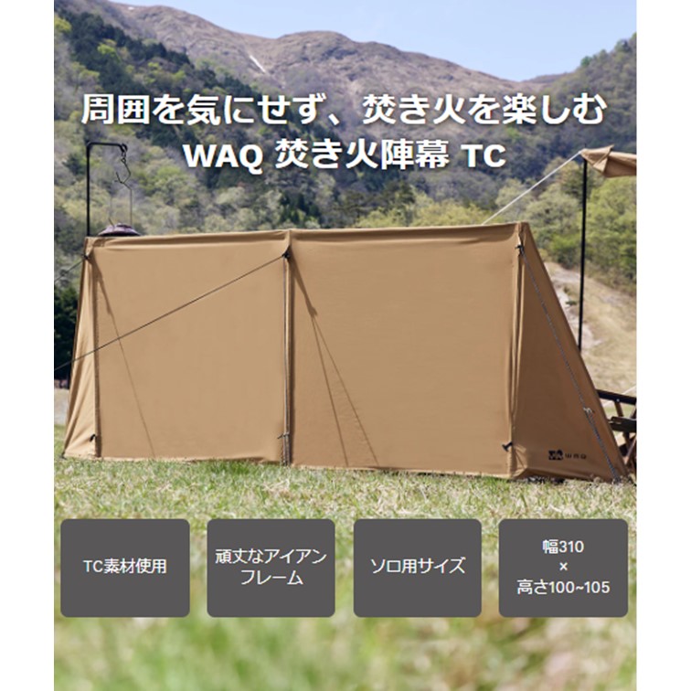 ながのキャンパル ONLINE SHOP / 焚き火陣幕TC ワック WAQ