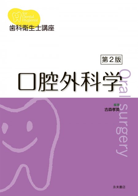 永末書店 歯科衛生士講座 口腔外科学 第2版