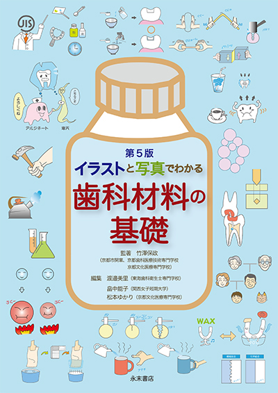 永末書店 イラストと写真でわかる 歯科材料の基礎 第5版