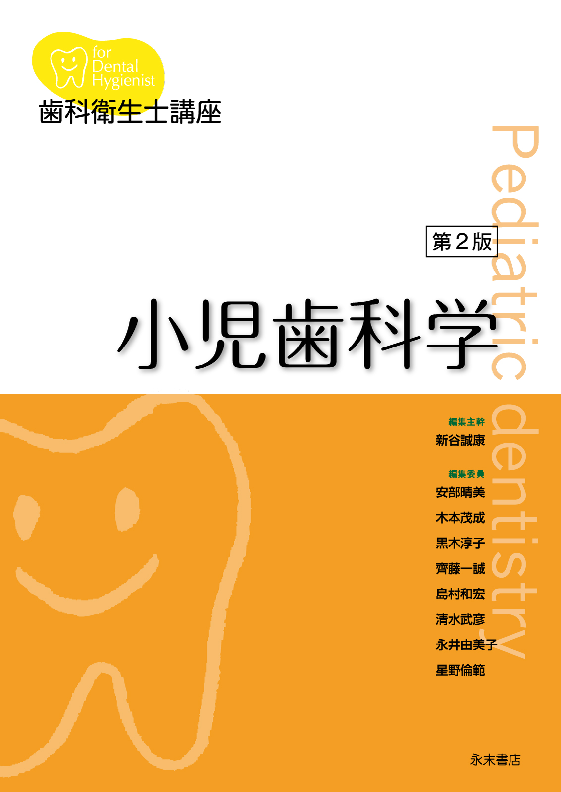 永末書店 小児歯科