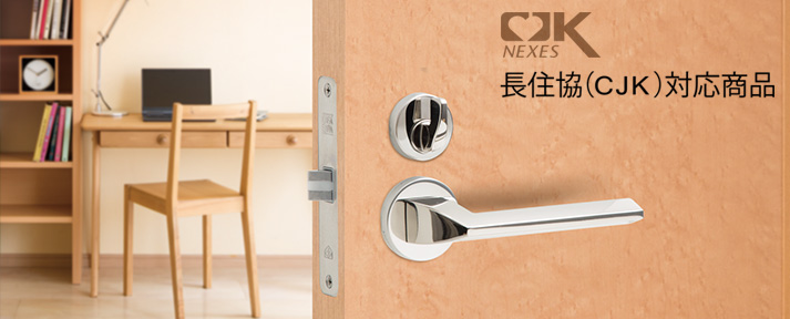 CJK-NEXES 長住協（CJK）対応商品 | 長沢製作所
