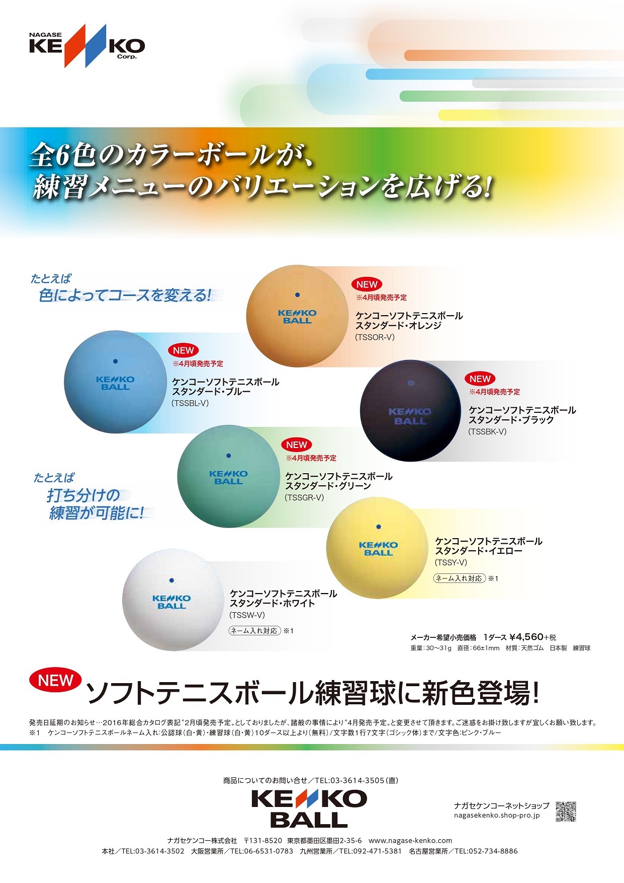 ソフトテニスカラーボール練習球販売延期のお知らせ ｜ KENKO NEWS