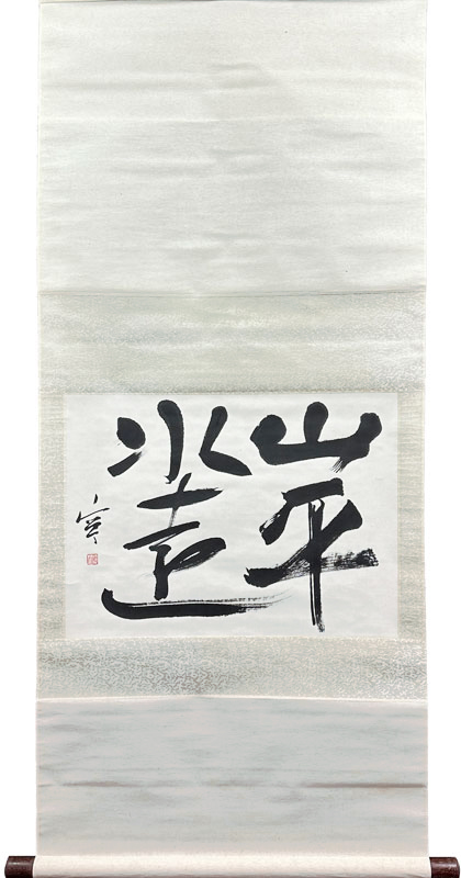西川寧 山平水遠/掛け軸(Hanging scrolls) 絵画の買取 販売 鑑定