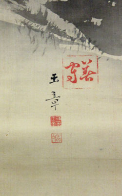 川端玉章 薩埵富岳/掛け軸 絵画の買取.販売.表装/長良川画廊