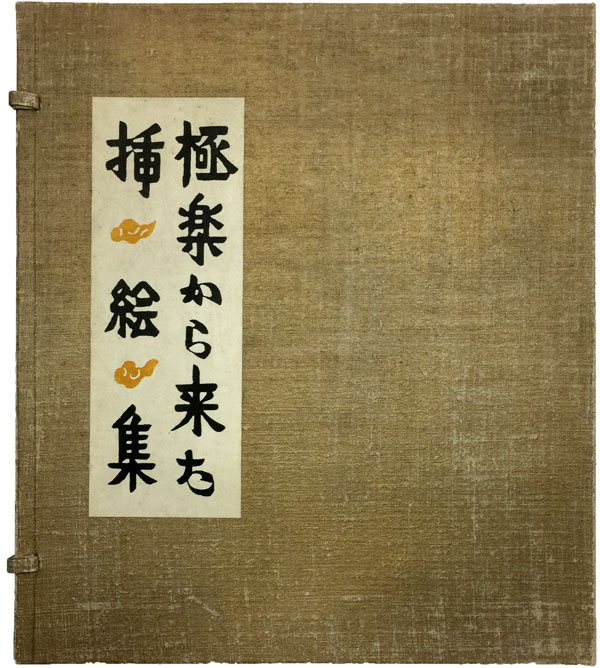 芹沢銈介 極楽から来た挿絵集（法然上人絵伝）/掛け軸 絵画の買取.販売