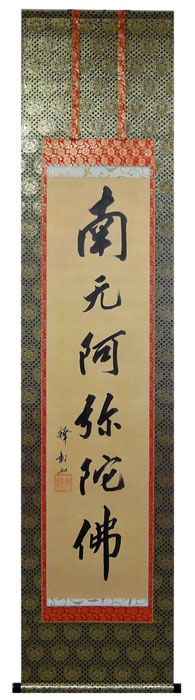 大谷光演（句佛）南無阿弥陀仏/Web書画ミュージアム/長良川画廊