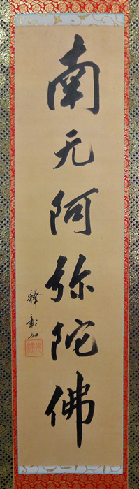 大谷光演（句佛）南無阿弥陀仏/Web書画ミュージアム/長良川画廊