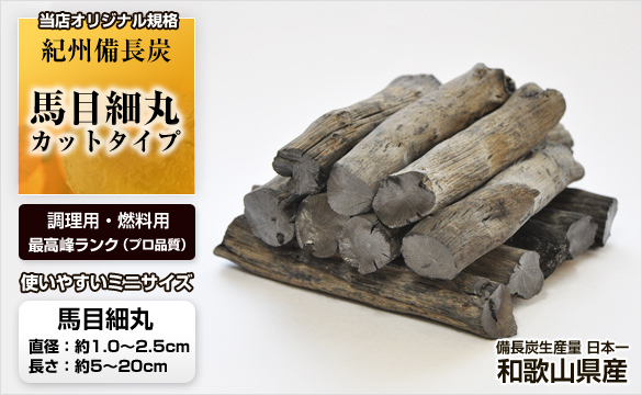 紀州備長炭 （馬目切細丸） 15kg カットタイプ | 和歌山の農家産直通販