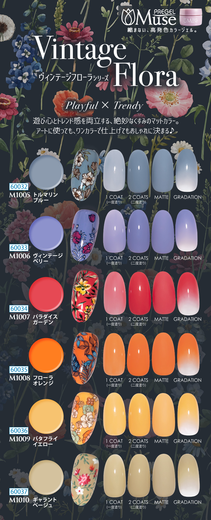プリジェルミューズ新色「ヴィンテージフローラシリーズ」 | プロ向け