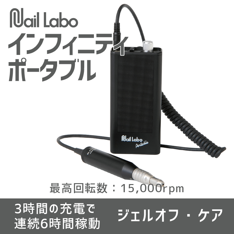 生産終了 Nail Labo インフィニティ ポータブル | Nail Labo Online