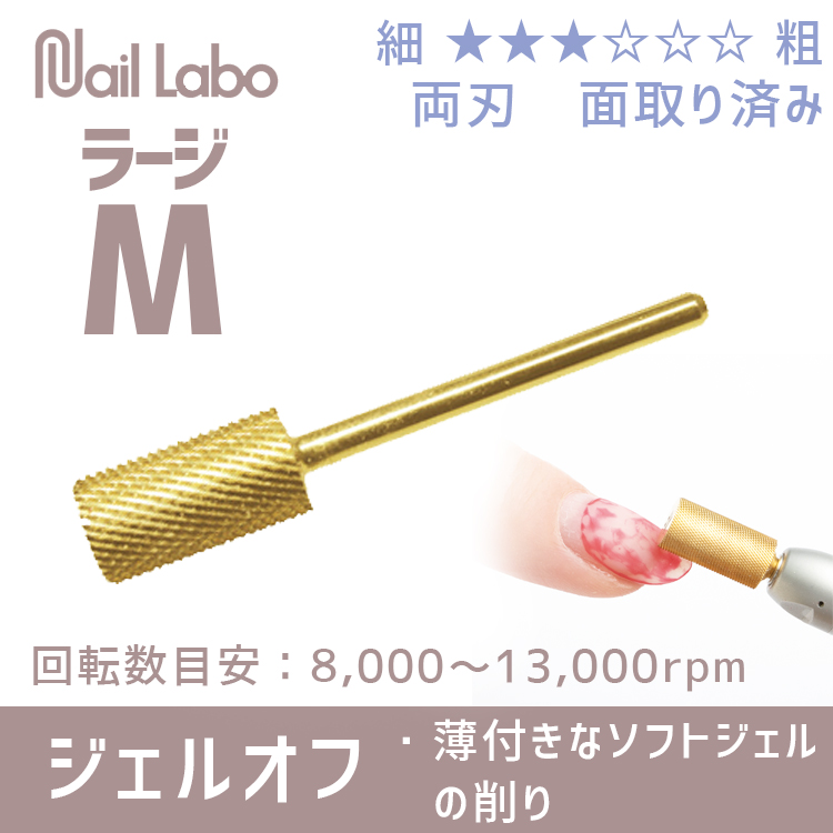 Nail Labo ゴールドビット ラージミディアム | Nail Labo Online Shop