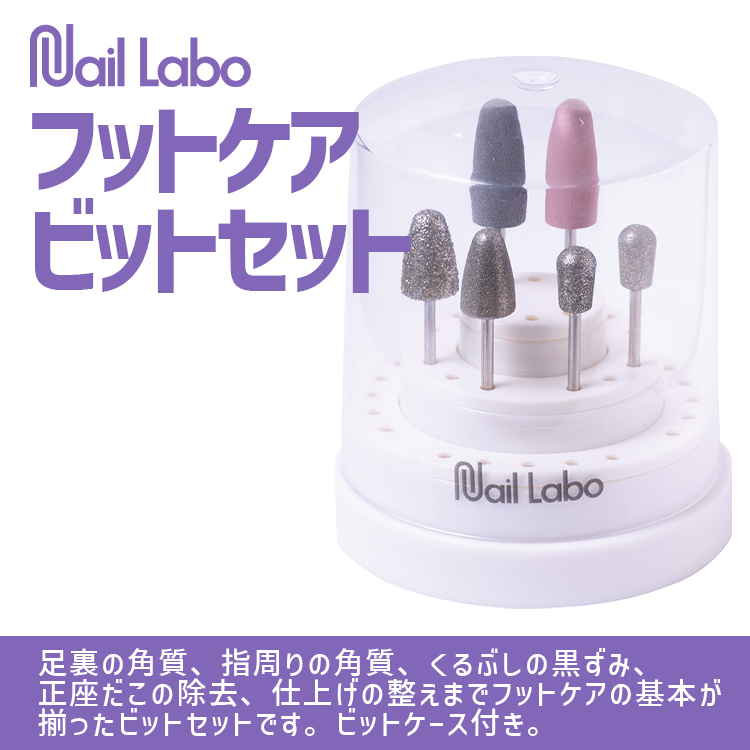 Nail Labo フットケアビットセット | Nail Labo Online Shop