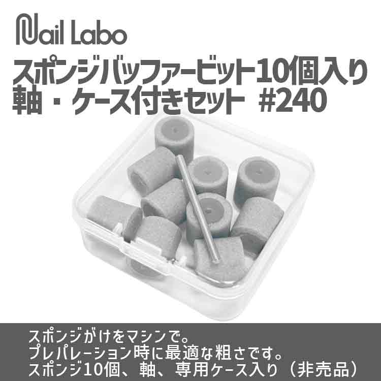 Nail Labo スポンジバッファービット 10個入り軸・ケース付きセット