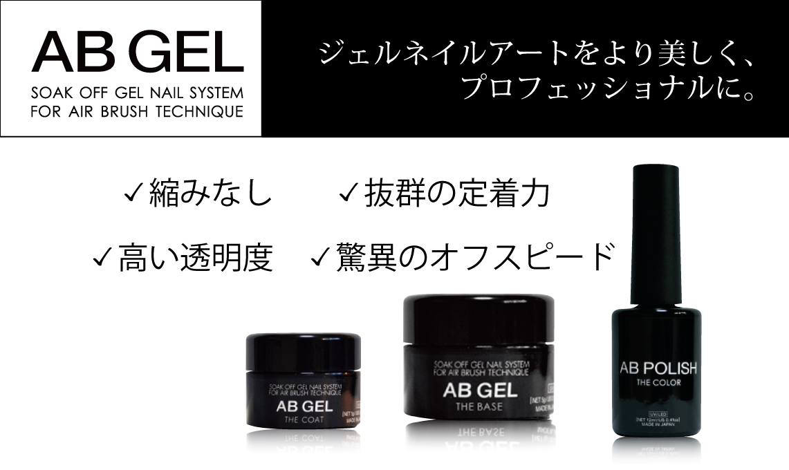ABジェル特集 ｜プロ用のネイル用品卸通販｜Nail ティーエーティー