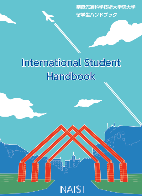 留学生ハンドブック｜奈良先端科学技術大学院大学