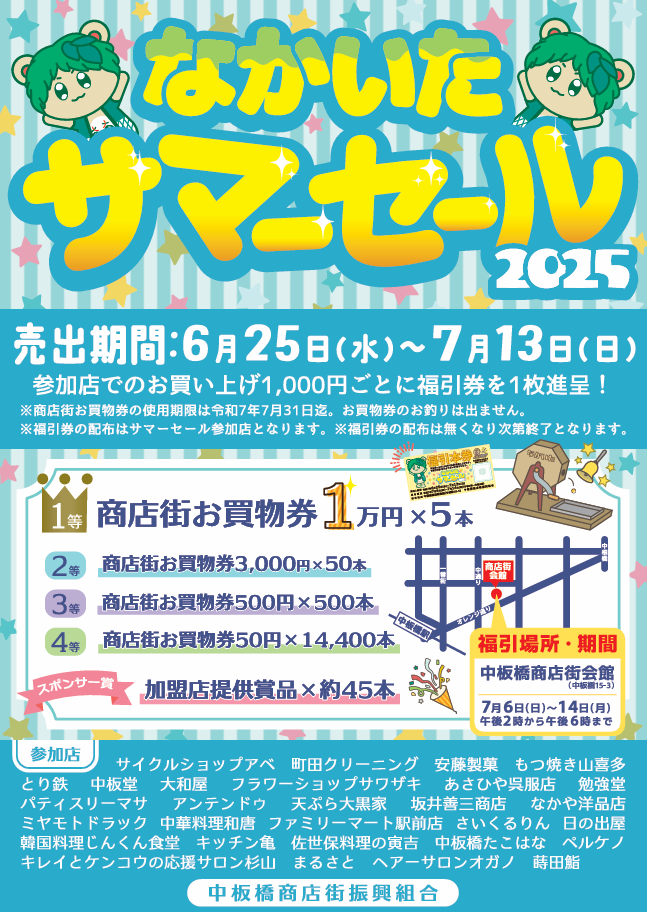 なかいたサマーセール2025 詳細 | 中板橋商店街
