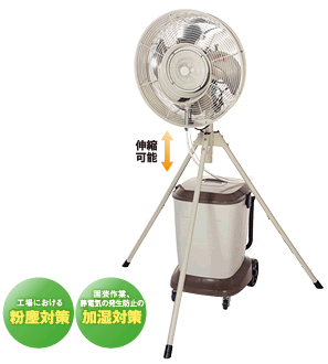 株式会社ナカトミ ｜ 遠心式ミストファン MISF-45