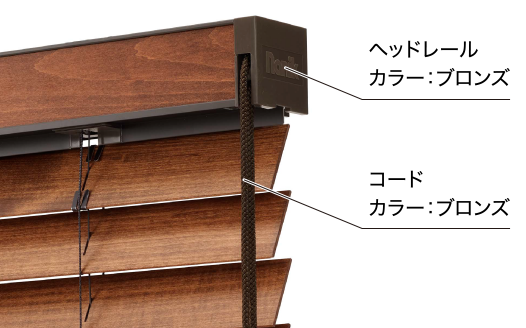 ライトシリーズ ウッドブラインド｜製品情報 / 木製ヨコ型 ブラインド