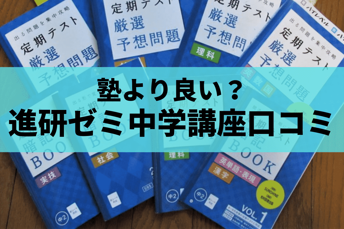 進研ゼミ中学講座】塾より良い？元中学教師が教材を吟味し口コミ