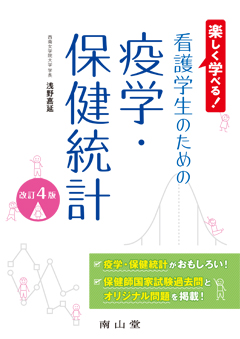 南山堂 / 医学・医療一般 / 看護学生のための疫学・保健統計