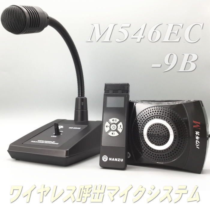 ワイヤレス呼び出しシステム（病院待合やフードコートに好適） M546EC