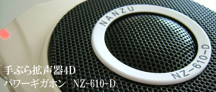 パワーギガホン NZ-610-D 充電式ハンズフリーマイクで拡声 ｜ なんず
