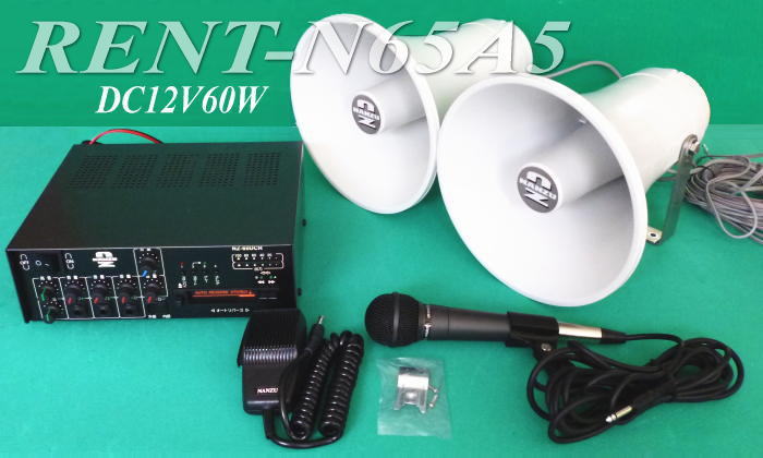 レンタル】 12V60Wカセット付き選挙用拡声器セット（RENT-N65A5