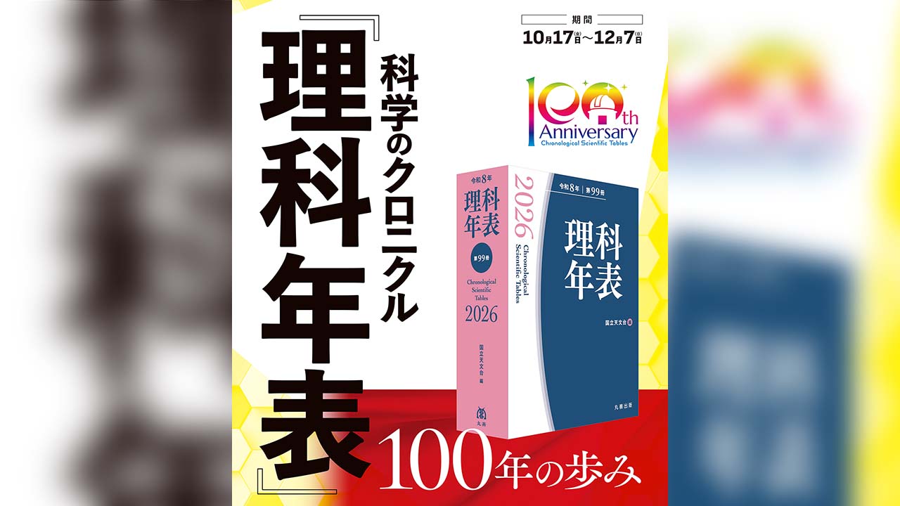 天文・科学情報スペース企画展「科学のクロニクル『理科年表』―100年の