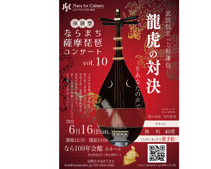 体験型！ならまち薩摩琵琶コンサートvol.10 - ムジークフェストなら2024