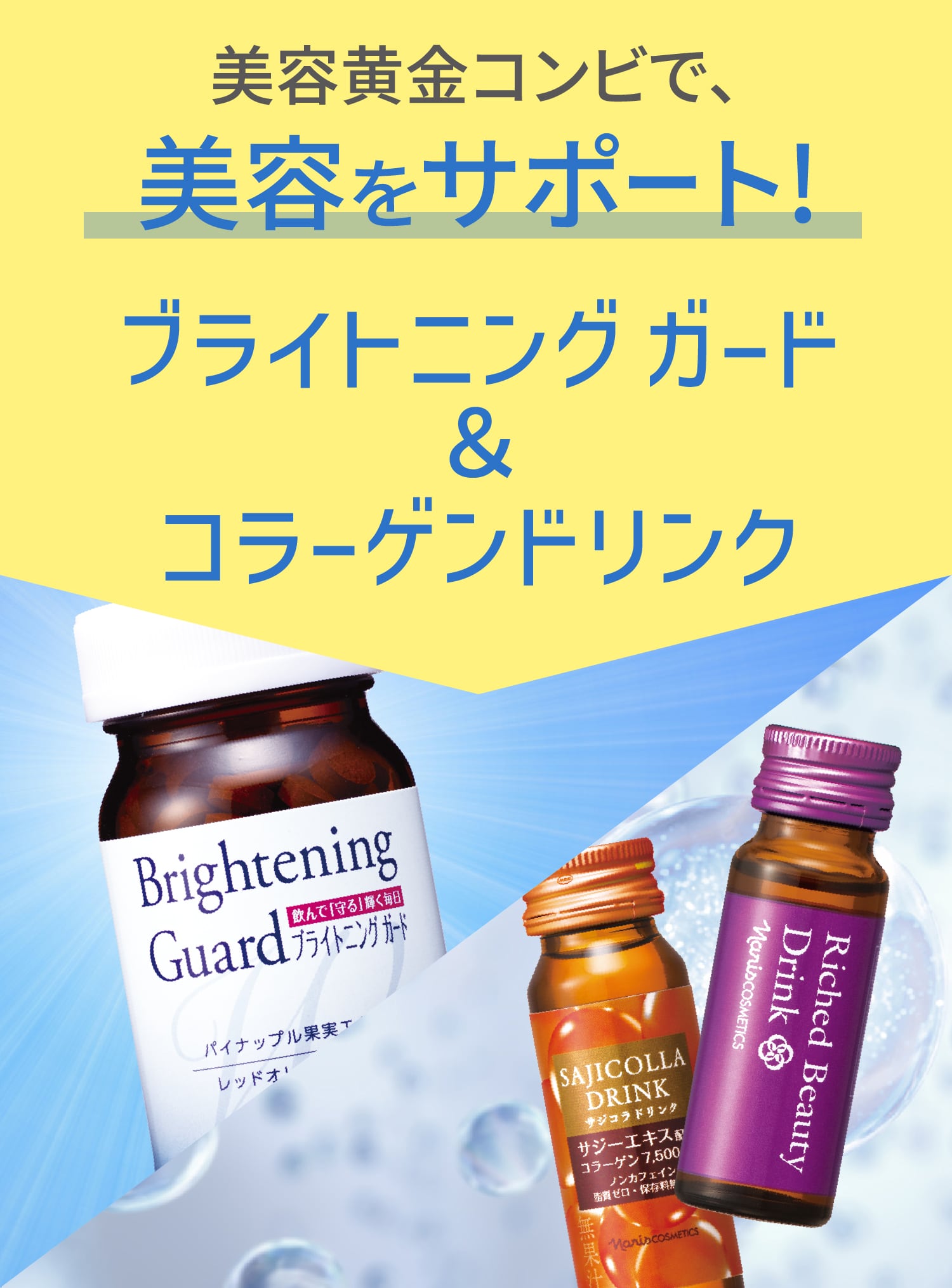 毎日の美容サポートなら「黄金コンビ」で飲む美容 | NARIS ONLINE STORE