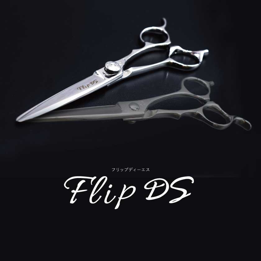 新発売 フリップDS | 新商品情報 | 美容鋏(ハサミ)・理容鋏(はさみ